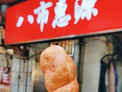 -惠源面包店(开禾路店)