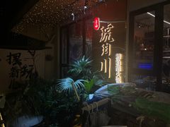 -琥珀川糟粕醋火锅(慈云寺店)