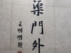 -力力豆花庄(广渠门店)