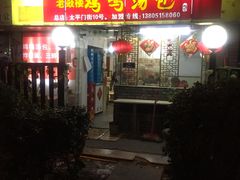 门面-鸡鸣汤包(广东路店)