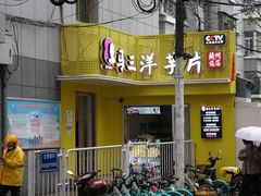 -马三洋芋片(兰州总店)