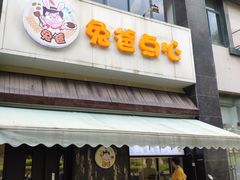 门面-兔爸私家小厨(新北万达店)