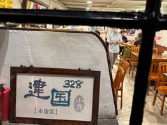 -建国328 本帮小馆·面馆