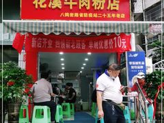 门面-花溪牛肉粉(八鸽岩店)