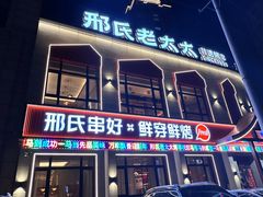 -邢氏老太太烤串(北兴街店)