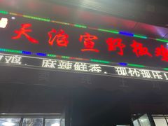 门面-天治宣·野椒鸡(龙头寺总店)