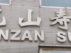 -乾山寿司(好运街店)
