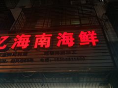 门面-忆海南海鲜(椰风巷第一市场店)