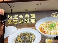 -老淮城·长鱼面(河下古镇店)