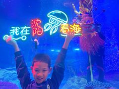 -沈阳海洋探索中心