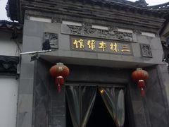 门面-三林本帮馆(中林街店)
