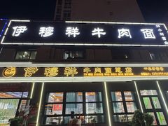 -伊穆祥牛肉面总店·清真