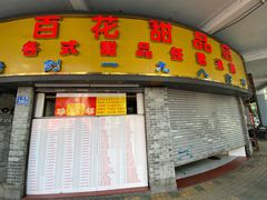 门面-百花传统甜品店(原址店)