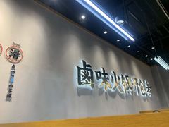 -卤校长重庆老火锅(南岗万达店)