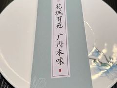 -花城苑广府菜(侨鑫店)