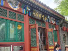 -南门涮肉(后海店)