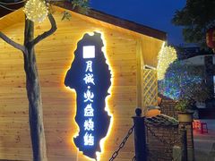 -醉月城西昌火盆烧烤(天府店)