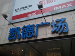 -凯德广场(金牛店)