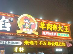 -疆巴焰·新疆羊肉串大王·暖身羊肉煲(雅宝新城店)