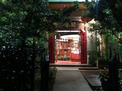 -中庸素香阁(建发广场店)