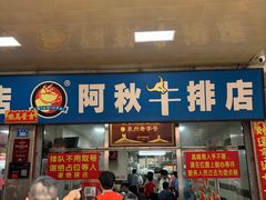 -阿秋牛排(湖心街店)