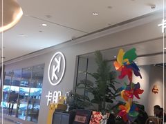 -卡朋西餐(悦汇城店)