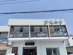 -梦缘水乡·湖景餐厅