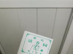 -高记清香园绝味不翻汤