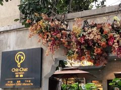 门面-ChitChat奇洽·Bistro(黎黄陂路店)