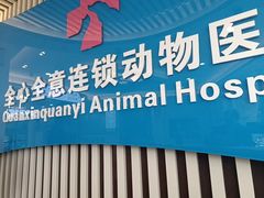 -全心全意动物诊疗中心医院(北苑店)