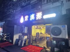 -紫滇源云南生态菜(丹凤街店)