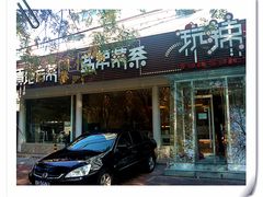 -自贡盐帮菜·玩辣餐厅(樱花园西街店)