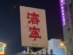 -济宁运河核心景区
