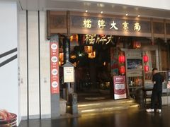 -南京大牌档(青岛万象城店)