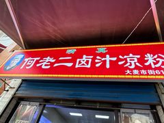 -何老二卤汁凉粉