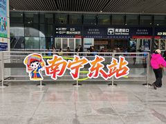-南宁东站