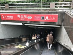-淘金(地铁站)
