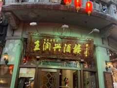 门面-皇饭儿·王润兴酒楼(河坊街店)