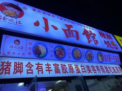 门面-渝之汇牛肉豌杂面