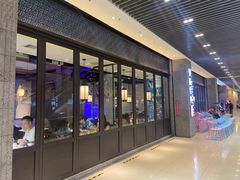 门面-野妹经典火锅(保利店)