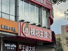 -槐店王婆大虾(开发区店)