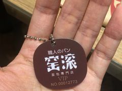 -窑滚面包专门店(马鞍山金鹰店)