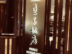 门面-王子饭店(圆方店)
