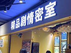 -谜盒子奇幻密室(南屏店)
