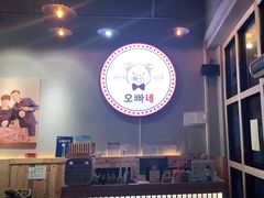 -OBANAE欧巴呢韩国传统烤肉店(三水店)