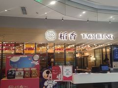 门面-稻香饭店(IFS国金中心店)