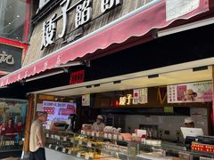 -矮子馅饼(大成路店)