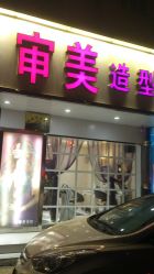 门面-审美护肤造型
