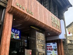 -芸南道·过桥米线(昆明老街旗舰店)