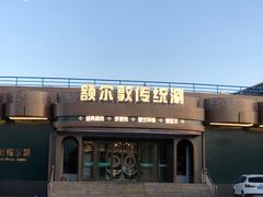 -额尔敦传统涮.冰煮羊火锅(乌兰察布体育场店)